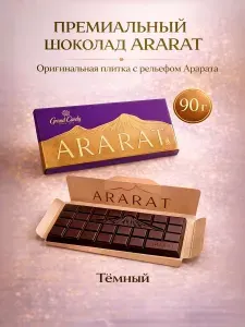 Шоколад "Арарат" Темный 90г