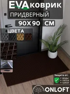 Коврик придверный в прихожую 90х90 см, Коричневый Ромб