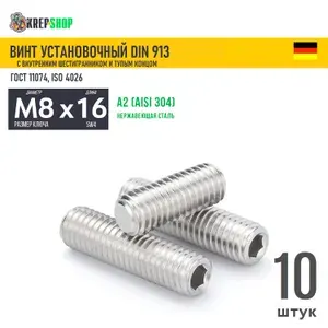 Винт устан. M8х16 в/ш туп. кон. нерж. А2 DIN 913 , 10 шт