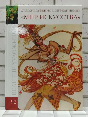 Великие художники. Том 92. Художественное объединение | Книга б/у