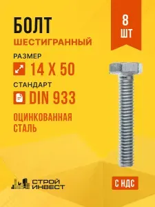 Болт M14х50 мм оцинкованный DIN 933 с шестигранной головкой, 8 шт.