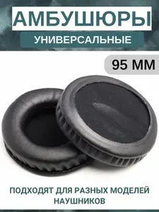 Амбушюры для наушников универсальные 95 мм (экокожа)