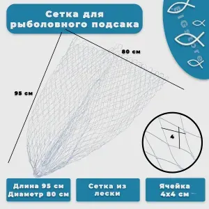Сетка для рыболовного подсака из лески 95х80