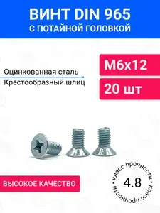 Винт DIN 965 М6х12 с потайной головкой 20 шт, оцинкованная сталь
