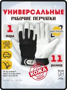 Защитные рабочие перчатки ARCTICUS 9905, размер 11