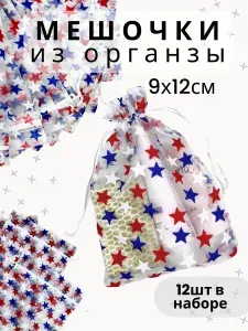 Набор подарочных мешочков из органзы "Звёзды" 9х12см, 12 шт.