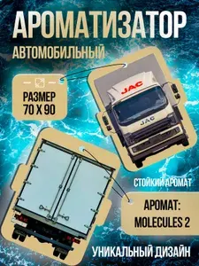 Ароматизатор автомобильный, MOLECULES_Jac_new_N120