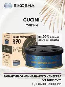 EIKOSHA ароматизатор для машины и дома меловой Spirit Refill R90 - GUCINI / ГУЧИНИ, автомобильный парфюм, арт. A-200