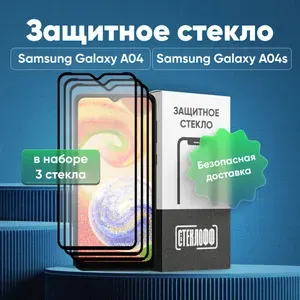 Набор защитных стекол для Samsung Galaxy A04 и Samsung Galaxy A04s c полным покрытием, серия СТЕКЛОФФ Base, 3 шт