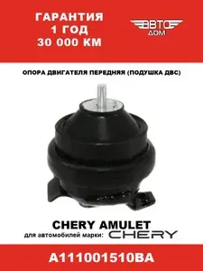 Опора двигателя передняя (подушка ДВС) Чери Амулет/Chery Amulet, арт. A111001510BA