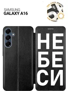 Чехол-книжка на Samsung Galaxy A16 с принтом "Не беси" черный