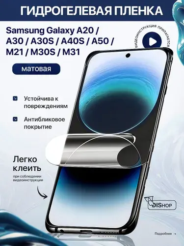 Гидрогелевая защитная МАТОВАЯ пленка для Samsung Galaxy A20 A30 A30S A40S A50 M21 M30S M31