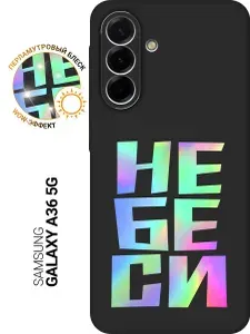 Силиконовый чехол на Samsung Galaxy A36 с принтом "Не беси меня" матовый черный