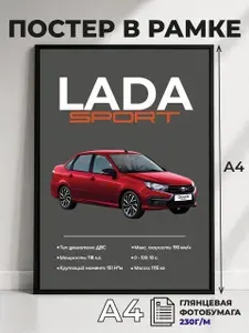 Постер LADA GRANTA SPORT в рамке A4 / Интерьерный декор для дома, офиса, подарок автолюбителю, другу, парню