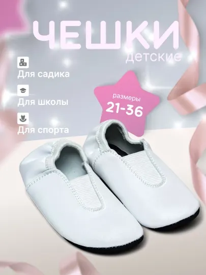 Детские чешки, балетки для гимнастики и танца