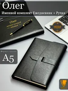 Именной набор ежедневник A5 блокнот и ручка Олег