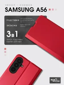 Чехол-книжка ВСЕЧехлы на Samsung A56 красный