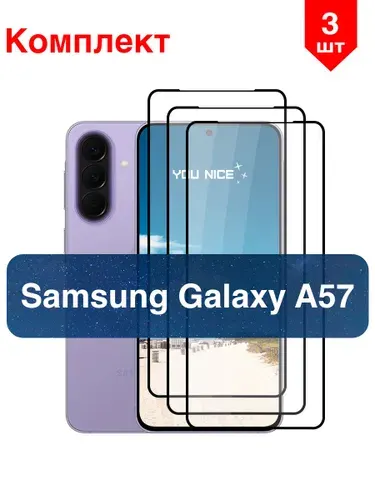 Защитное стекло на Samsung Galaxy A57 / Самсунг Гелакси А57, противоударное с черной рамкой, в комплекте 3 шт