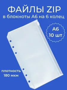 Файлы ZIP 10 шт на молнии A6 для блокнота органайзера