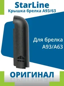 Крышка для корпус брелка Starline A93,A63 батарейного отсека пульта (Оригинал) 1 шт.