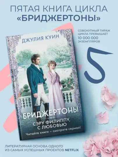 Сэру Филиппу, с любовью. Куин Джулия