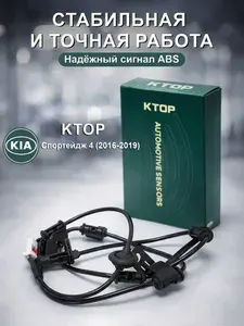 KTOP Датчик АБС задний левый для Киа Спортейдж, высокоточный, стабильная работа системы, повышение безопасности торможениябота системы ABS