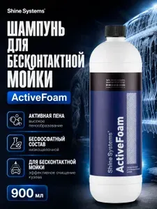 Шампунь для бесконтактной мойки SHINE SYSTEMS ActiveFoam, 900мл SS788