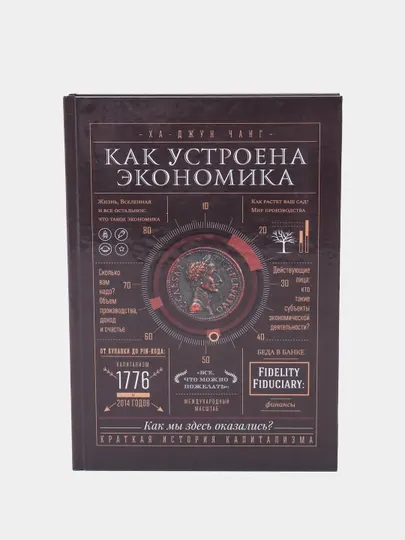 Ха - Джун Чанг: "Как устроена экономика"