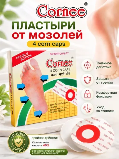 Cornee пластыри от мозолей, 4 шт. — защита и уход за стопами