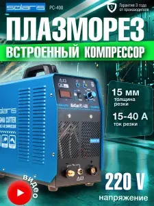 SOLARIS, Плазморез инверторный с компрессором AirCut PC-400