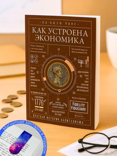 Как устроена экономика, Ха Джун Чхан