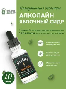 Эссенция для самогона Алколайн Яблочный сидр 30 мл, 10 шт. / Ароматизатор пищевой Alcoline Apple cidre