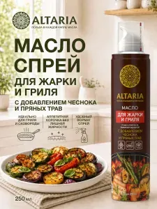 Масло-спрей ALTARIA Для жарки и гриля с чесноком и пряными травами