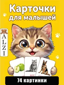 Карточки Г. Домана для малышей развивающие логопедические; обучающая игра ALZI; запуск речи;