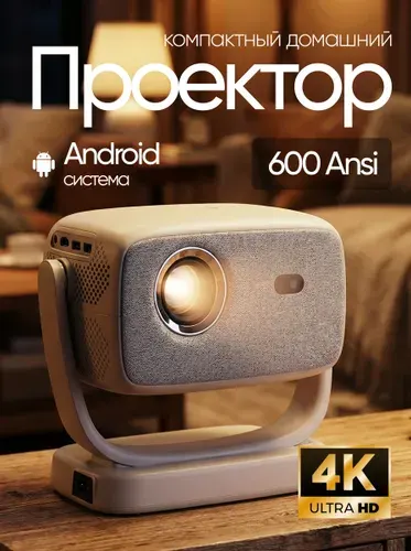 Проектор для фильмов, Full HD, Android, Wi-Fi, Bluetooth