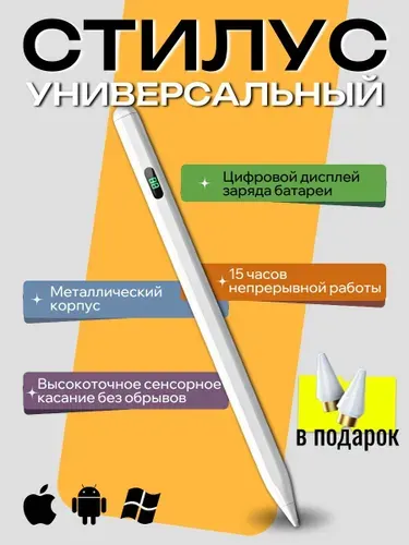 Стилус универсальный для телефона и планшетов стилус для Ipad/Android.С цифровым дисплеем