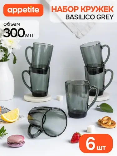 Набор кружек 300 мл, 6 шт, стекло, серый, Appetite Basilico Grey Уцененный товар