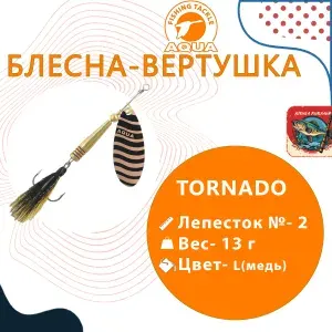 Блесна вертушка для рыбалки AQUA TORNADO TF-L1-002, 1 штука