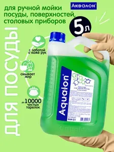 Средство для мытья посуды AQUALON, 5 л, Зелёное яблоко, чистящее средство для посуды