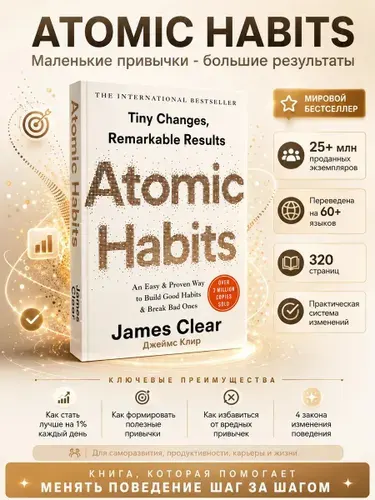 Atomic Habits книга на английском языке / Атомные привычки | Клир Джеймс