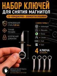 Ключи для снятия магнитолы Volkswagen Audi Skoda Seat Mercedes, 4 шт, съемники автомагнитолы из нержавеющей стали