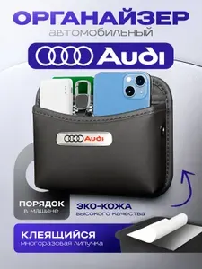 Органайзер в машину Audi Карман Держатель для телефона в автомобиль Ауди