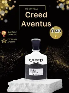 Creed Aventus 6мл Крид Авентус духи масло женские мужские