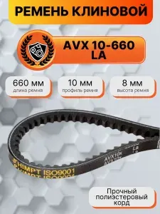 Ремень клиновой AVX10-660 La HIMPT зубчатый