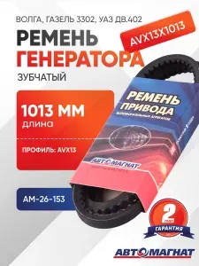 Ремень генератора зубчатый, AVX13X1013