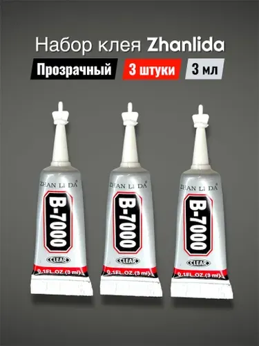 Клей герметик Zhanlida B-7000 для дисплея и крышки телефона, 3 штуки, 3мл, прозрачный Клей для экрана смартфона, стекла и ремонта телефона