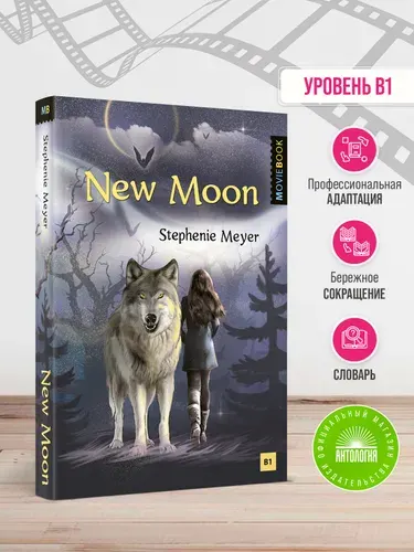 Новолуние (New Moon). Книга для чтения на английском языке. Уровень B1 | Майер Стефани