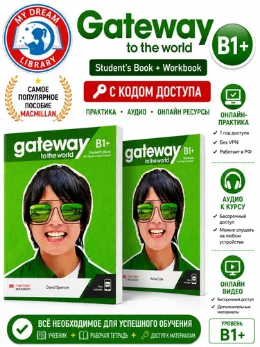 Gateway to the World B1+ Students Book, Workbook, онлайн код (Учебник+рабочая тетрадь)