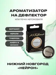 Ароматизатор в машину на дефлектор Mr.Te'Benado, автопарфюм Нижний Новгород Нейрон