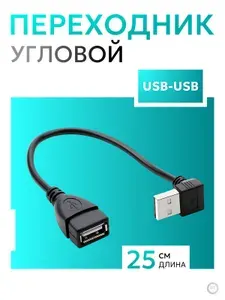 Кабель USB USB угловой для ноутбуков и ПК Best Seller адаптер usb